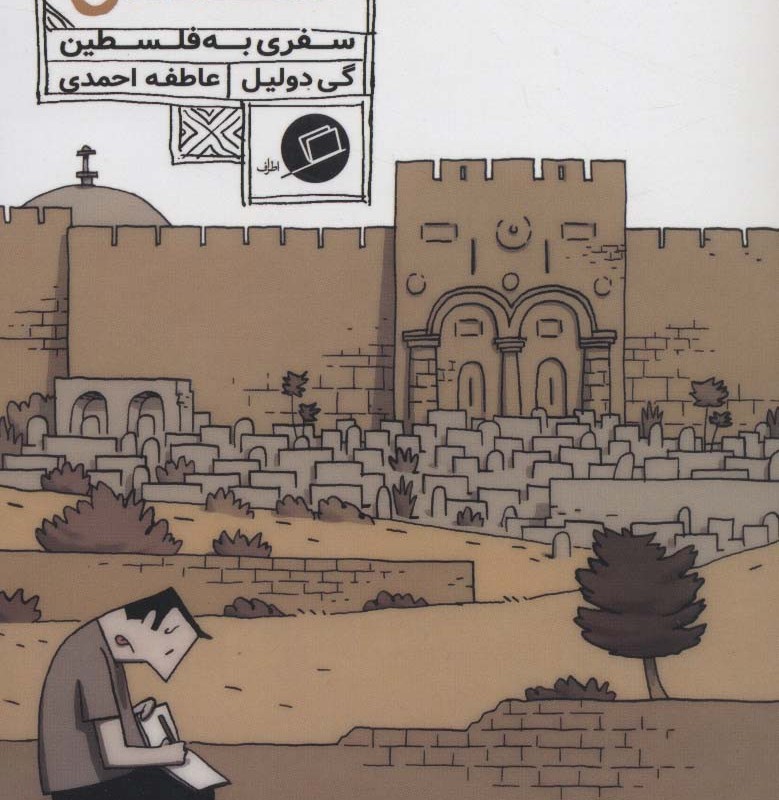 سرزمین مقدس سفری به فلسطین