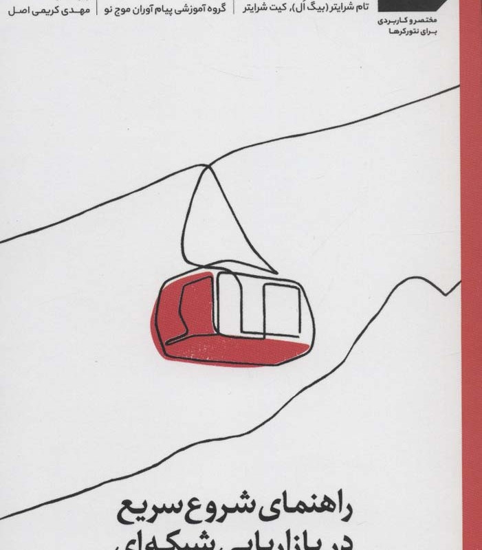 کتاب راهنمای شروع سریع در بازاریابی شبکه ای