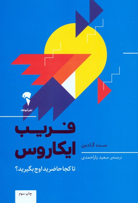 فریب ایکاروس نشر آموخته - ست گادین