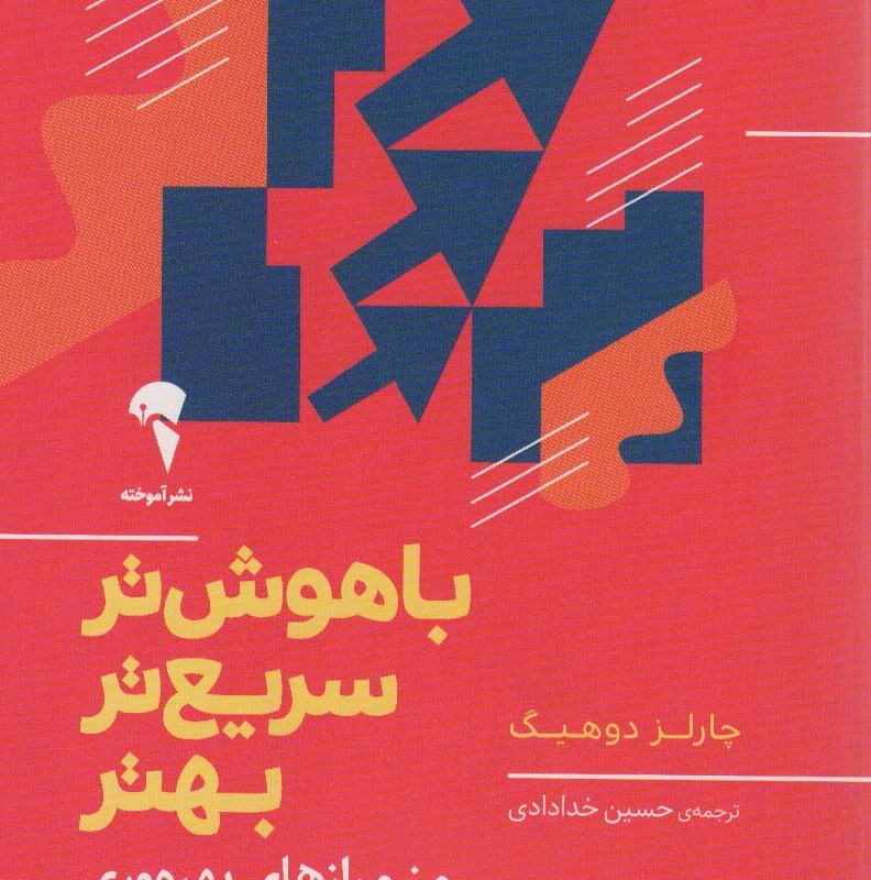 باهوش تر سریع تر بهتر نشر آموخته - چارلز دوهیگ