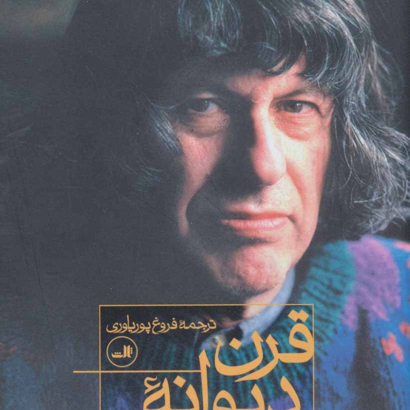 قرن دیوانه من نشر ثالث