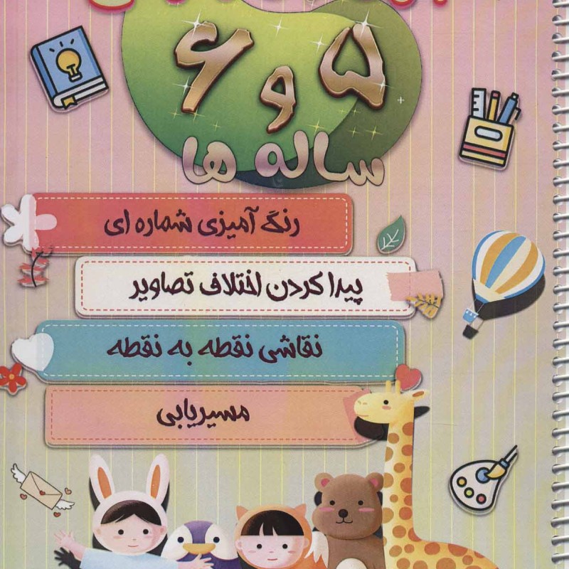 بازی و سرگرمی 5 و 6 ساله ها
