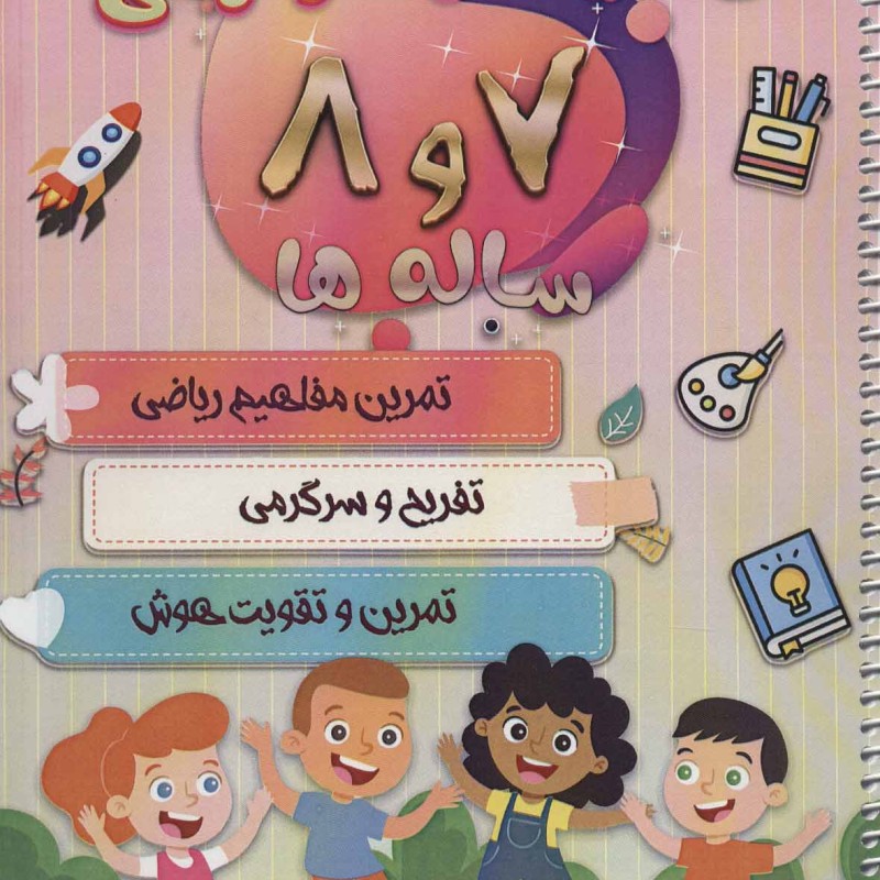 فعالیت و سرگرمی 7 و 8 ساله ها