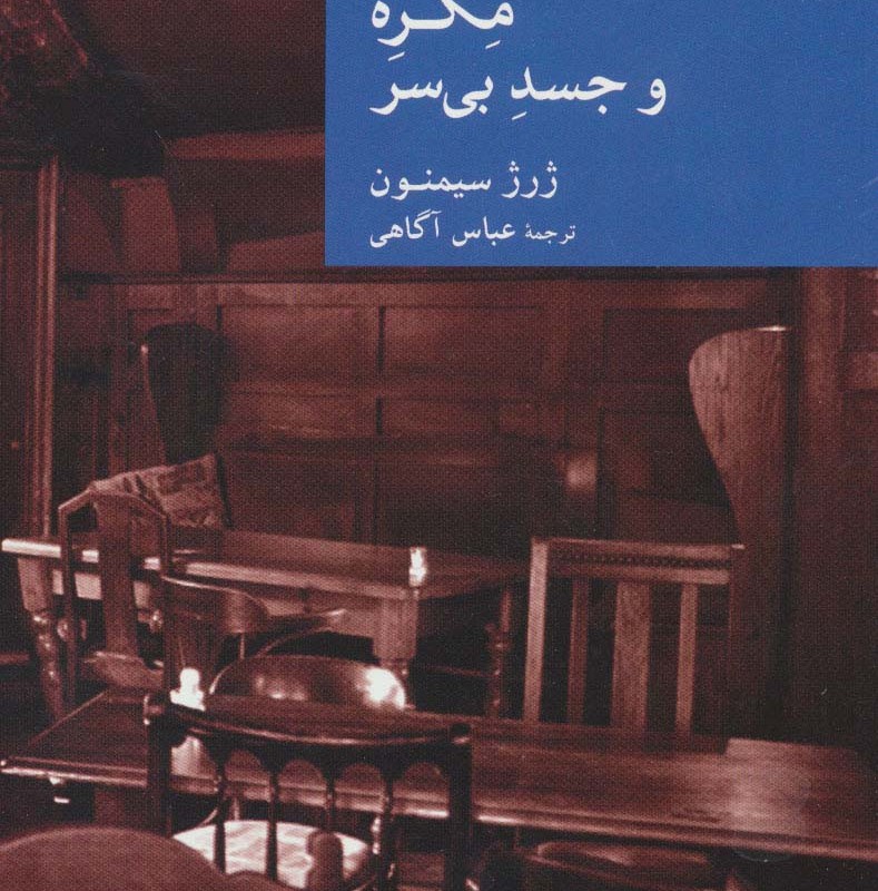 مگره و جسد بی سر