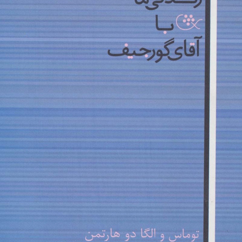 زندگی ما با آقای گورجیف