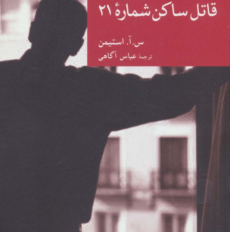 قاتل ساکن شماره 21