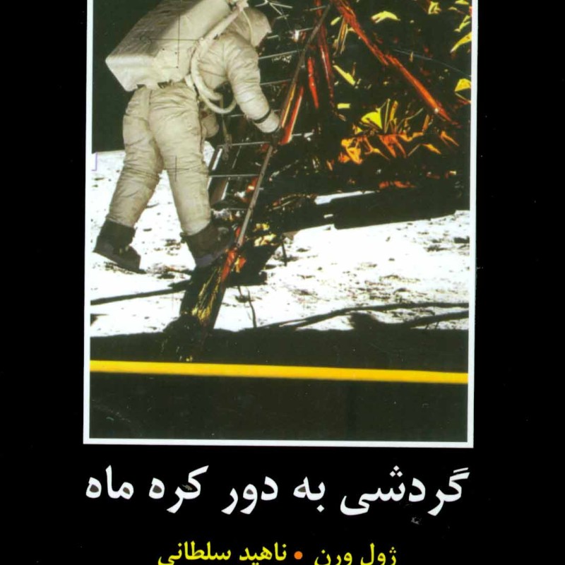 گردشی به دور کره ماه