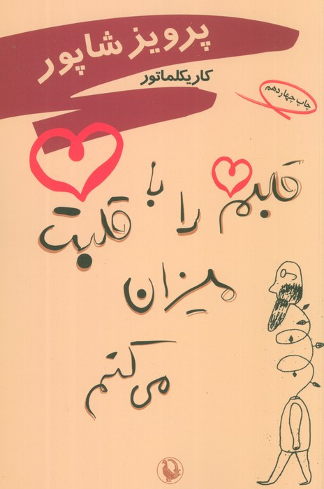 قلبم را با قلبت میزان می کنم