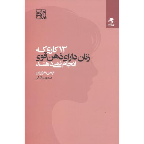 13 کاری که زنان دارای ذهن قوی انجام نمی دهند نشر بهار سبز