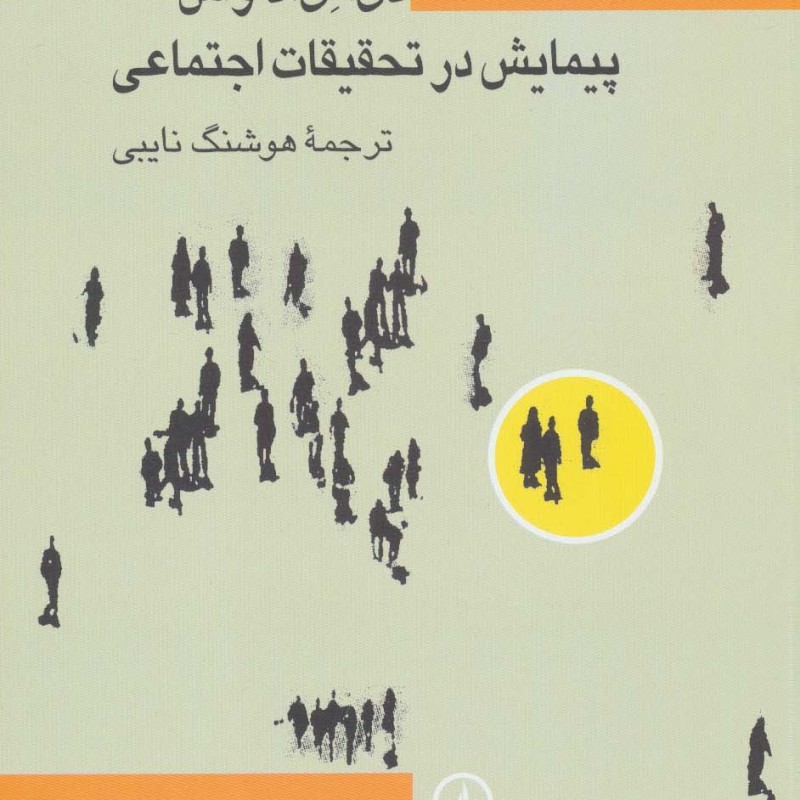 پیمایش در تحقیقات اجتماعی