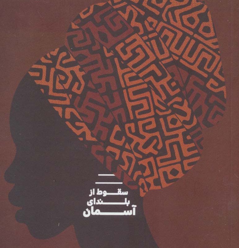 سقوط از بلندای آسمان