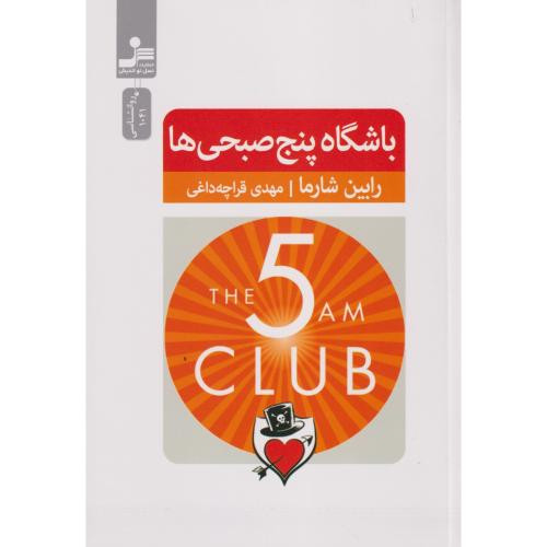 باشگاه پنج صبحی ها نشر نسل نواندیش