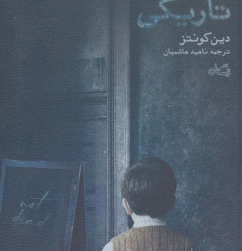چشمان تاریکی نشر نیستان
