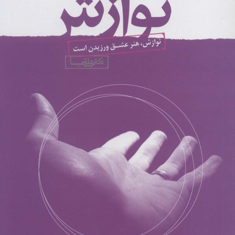 فوت و فن های نوازش