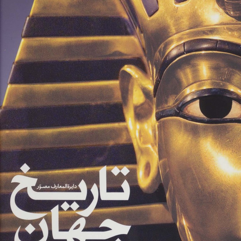 دایره المعارف مصور تاریخ جهان