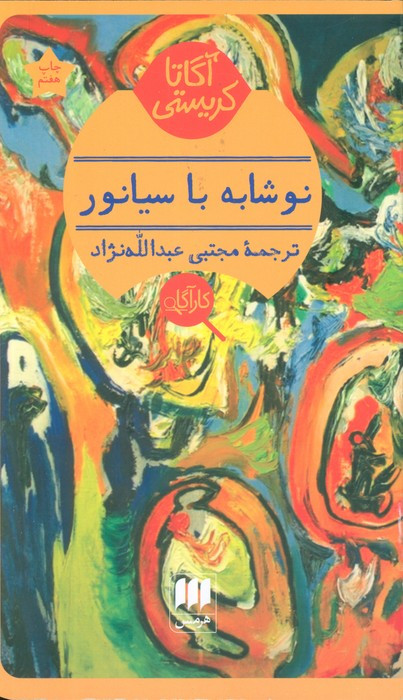 کتاب نوشابه با سیانور