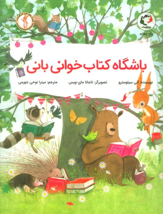 باشگاه کتاب خوانی بانی - آنی سیلوسترو