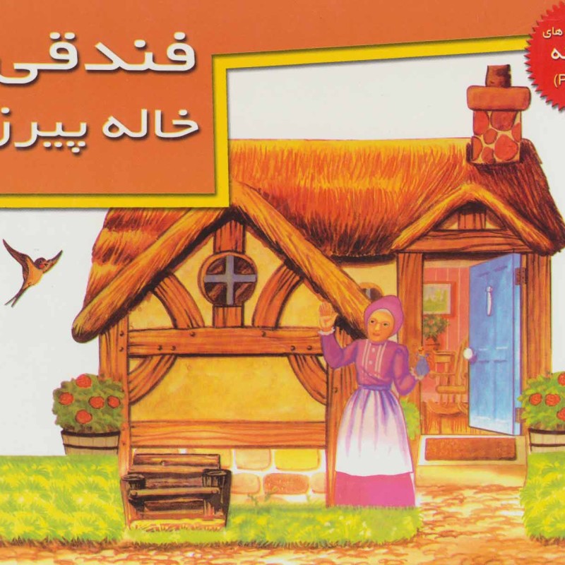 کتاب های برجسته فندقی و خاله پیرزن نشر خانه ادبیات