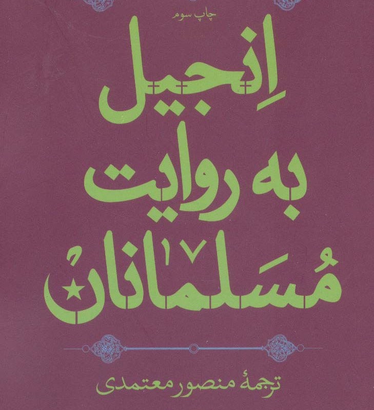 کتاب انجیل به روایت مسلمانان