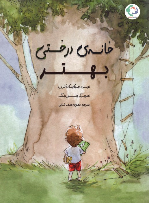 خانه درختی بهتر