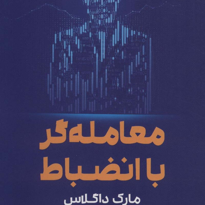 معامله گر با انضباط