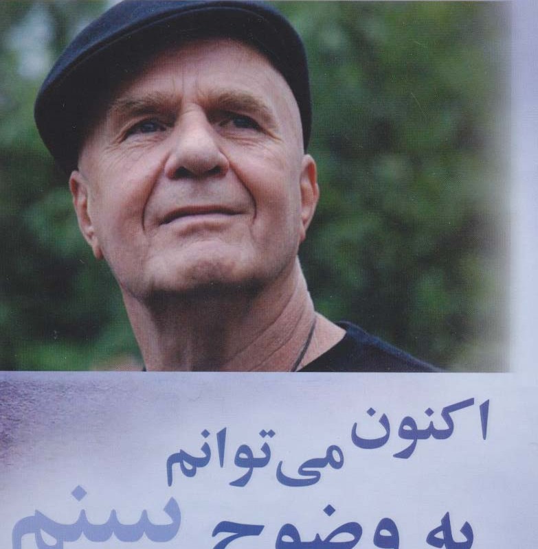 اکنون می توانم به وضوح ببینم