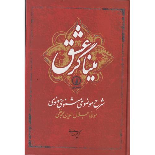 میناگر عشق