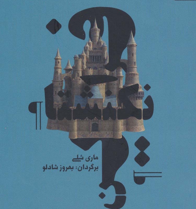 فرانکنشتاین نشر آوند دانش