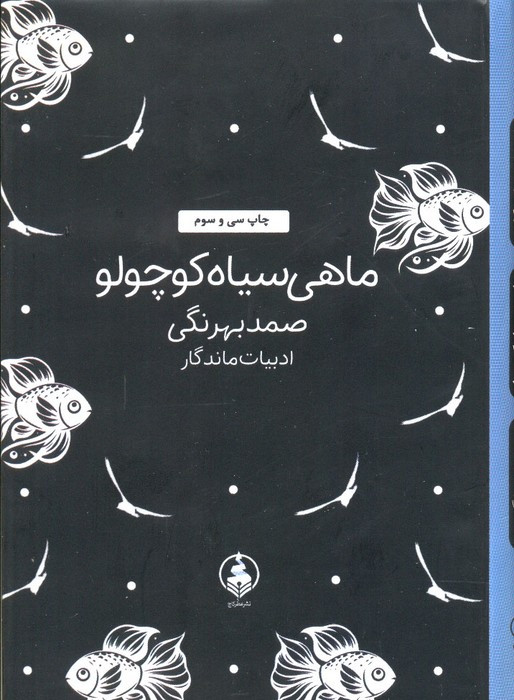 ماهی کوچولو سیاه