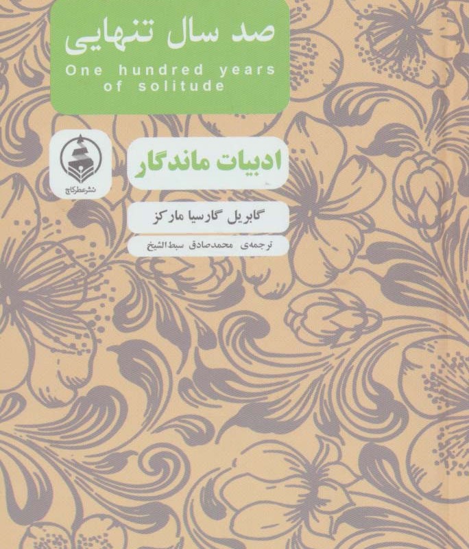 صد سال تنهایی نشر عطر کاج