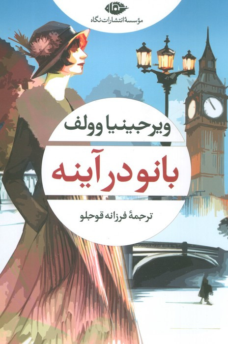بانو در آینه