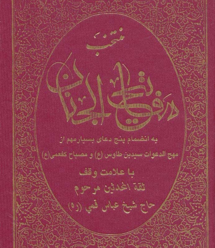 منتخب مفاتیح الجنان نشر حافظ نوین
