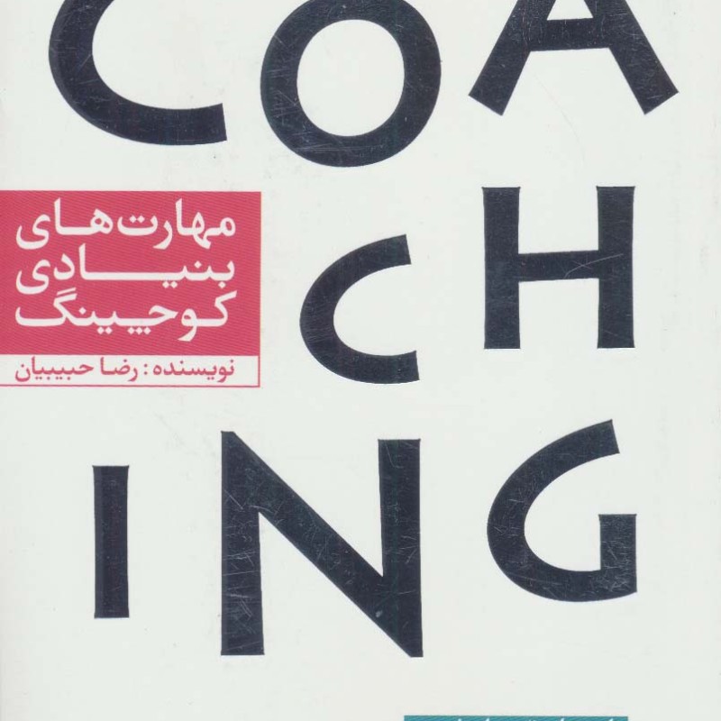 مهارت های بنیادی کوچینگ