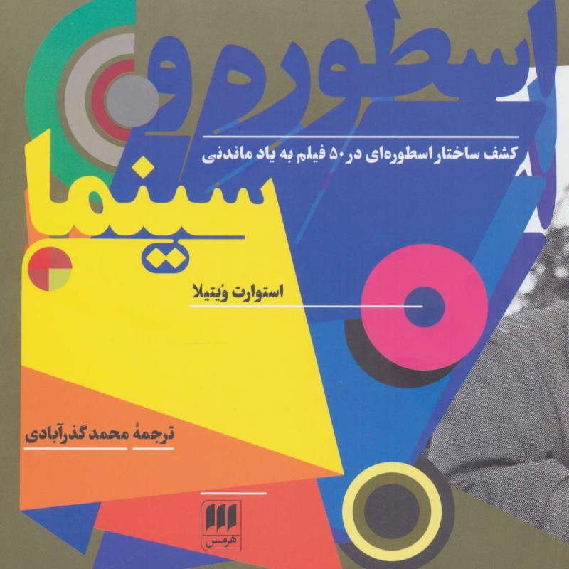 اسطوره و سینما