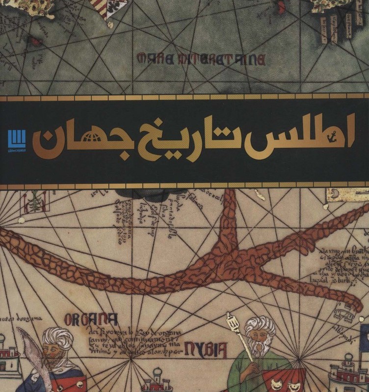 اطلس تاریخ جهان نشر سایان
