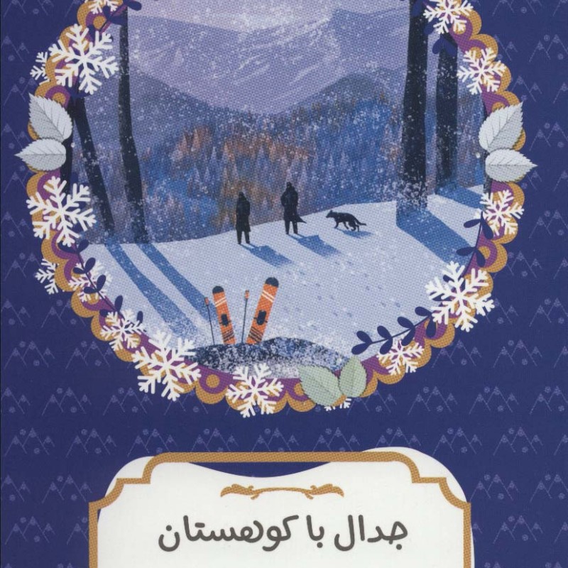 جدال با کوهستان