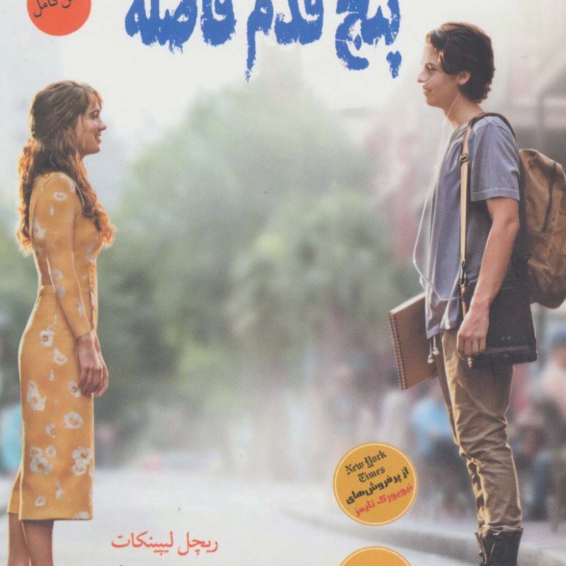 پنج قدم فاصله نشر قاصدک صبا