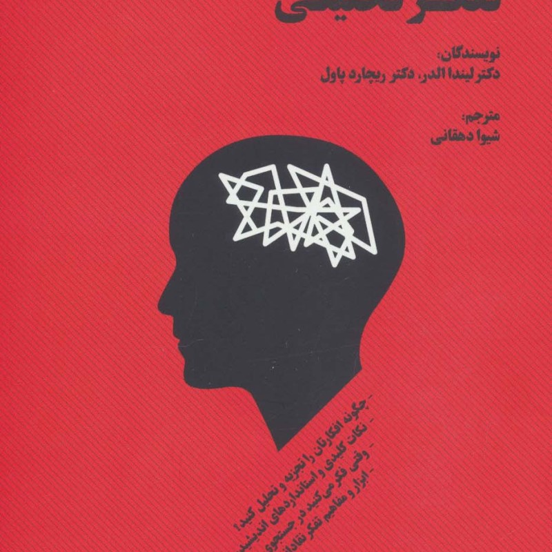 کتاب راهنمای تفکر تحلیلی