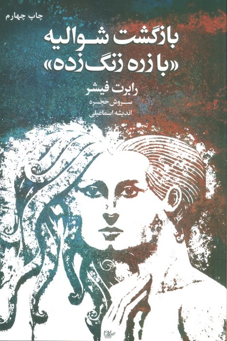 بازگشت شوالیه با زره زنگ زده
