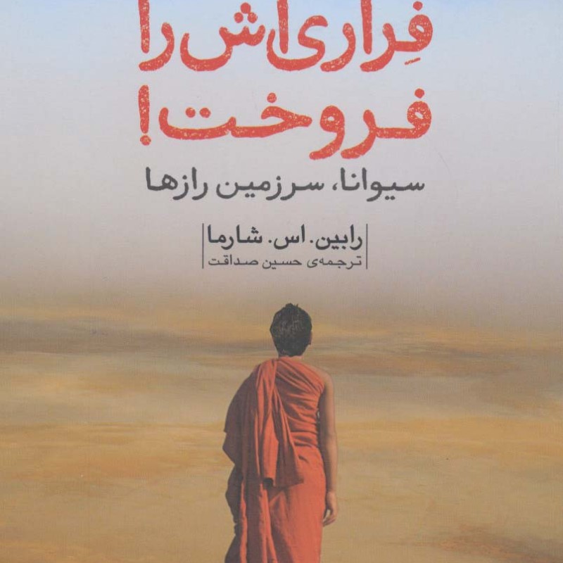 راهبی که فراری اش را فروخت نشر امضا