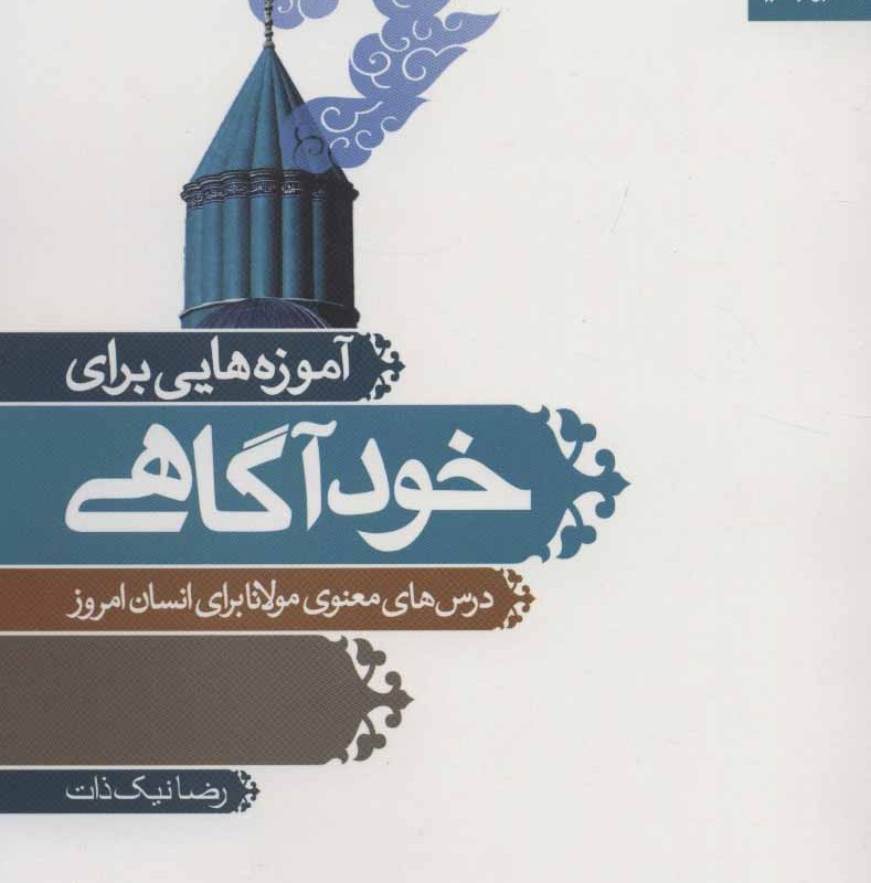 کتاب آموزه هایی برای خودآگاهی
