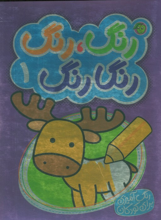 رنگارنگ 1 نشر پیام مشرق