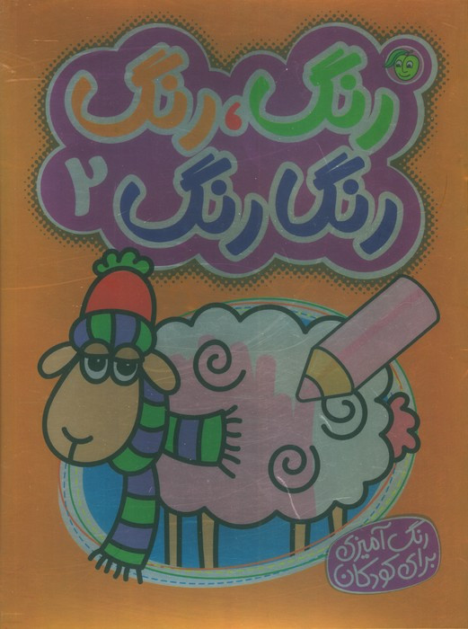 رنگارنگ 2 نشر پیام مشرق