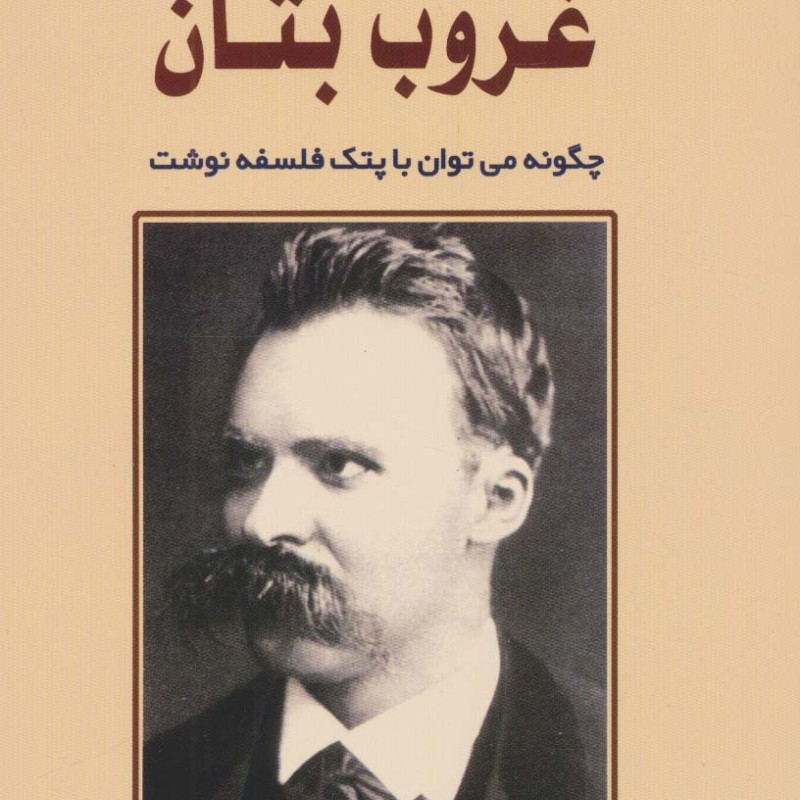 غروب بتان چگونه می توان با پتک فلسفه نوشت