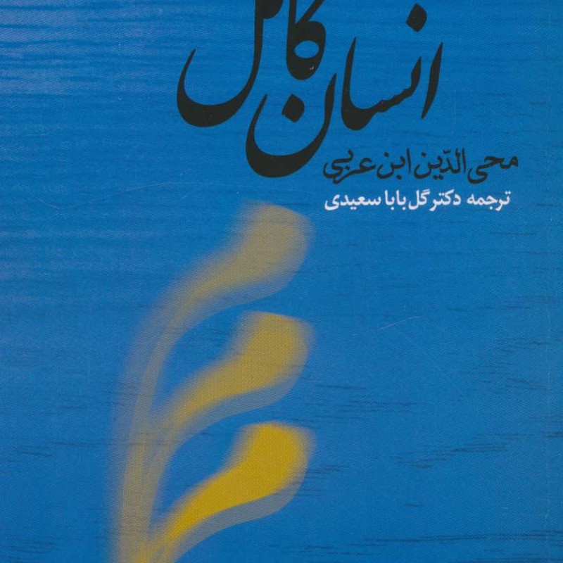 انسان کامل اثر ابن عربی