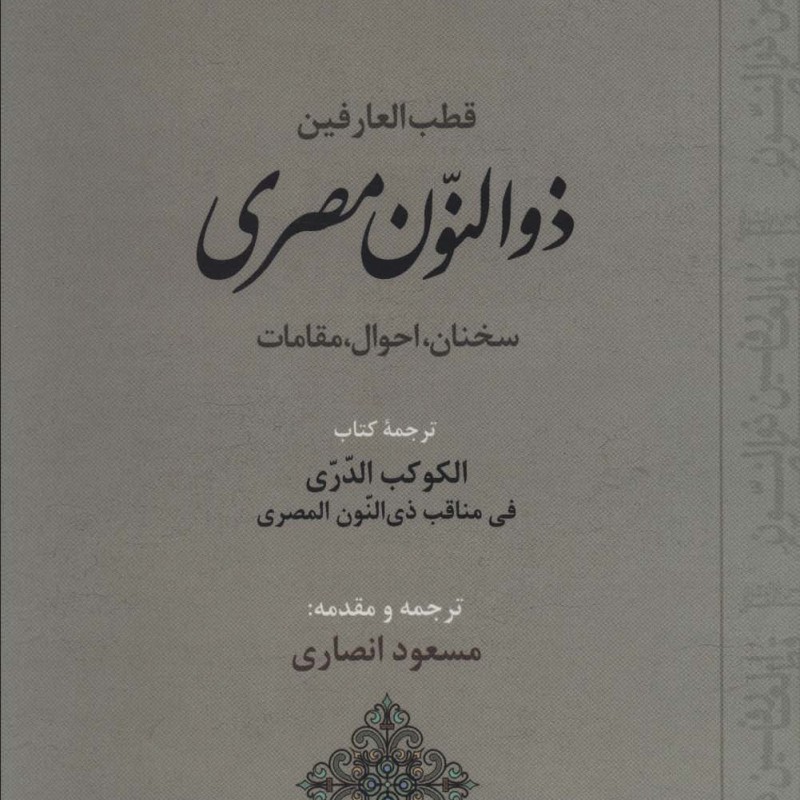 قطب العارفین ذوالنون مصری