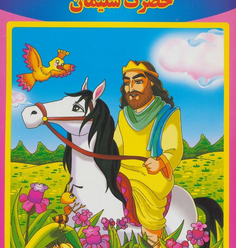 حضرت سلیمان