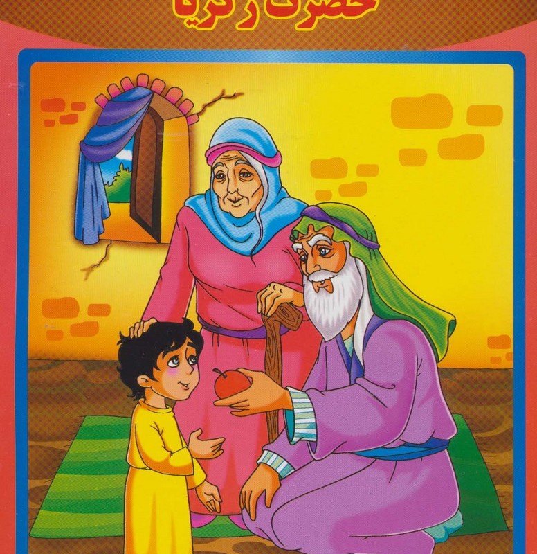 حضرت زکریا