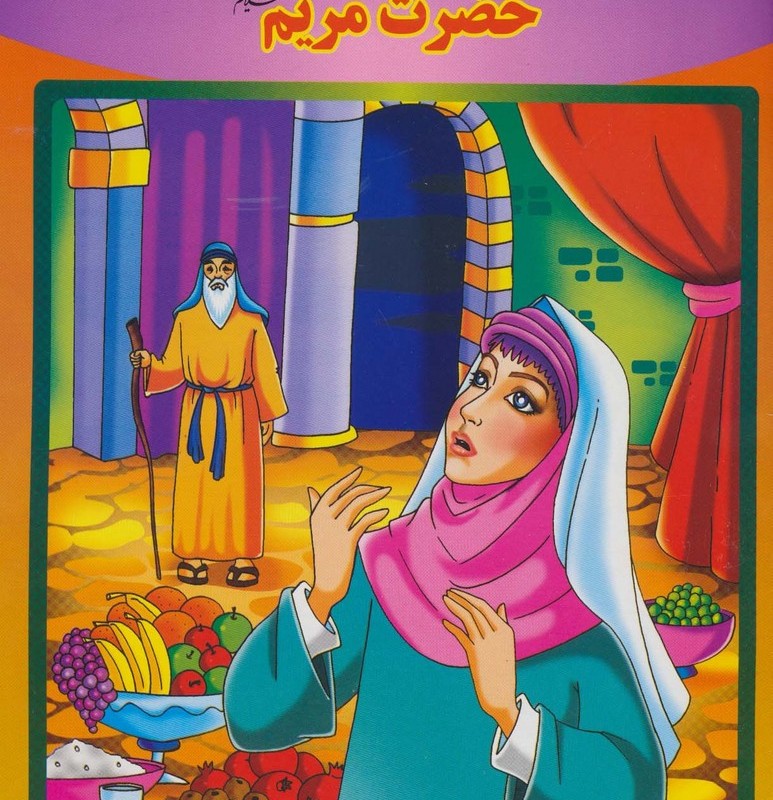 حضرت مریم