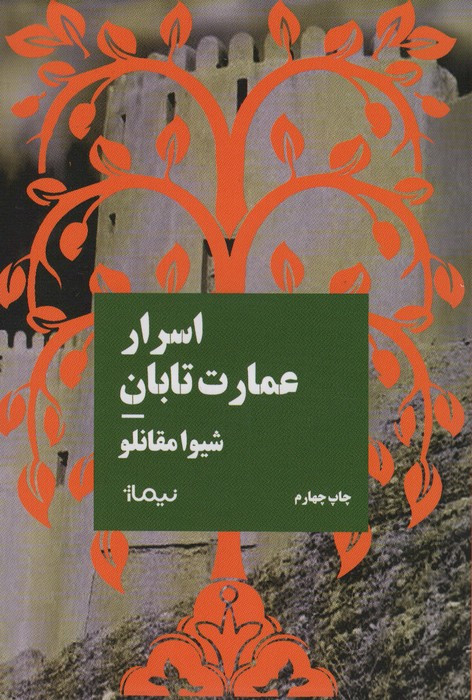 اسرار عمارت تابان